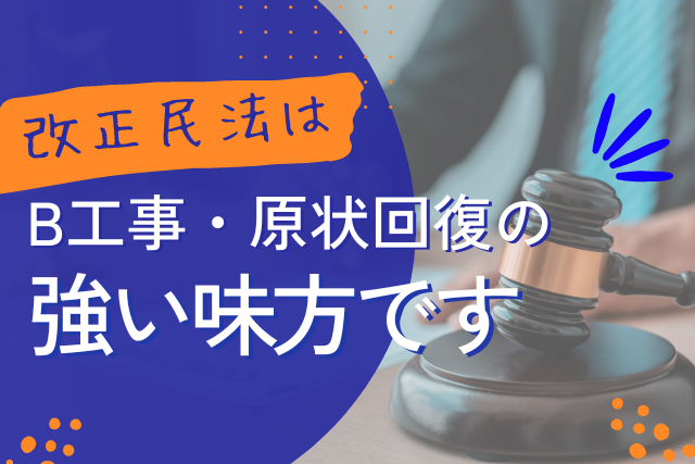 店舗・事務所のB・C工事（原状回復）の法的根拠とは？