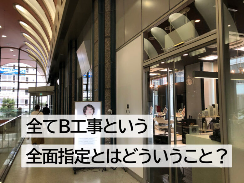 全てB工事という全面指定とはどういうこと?