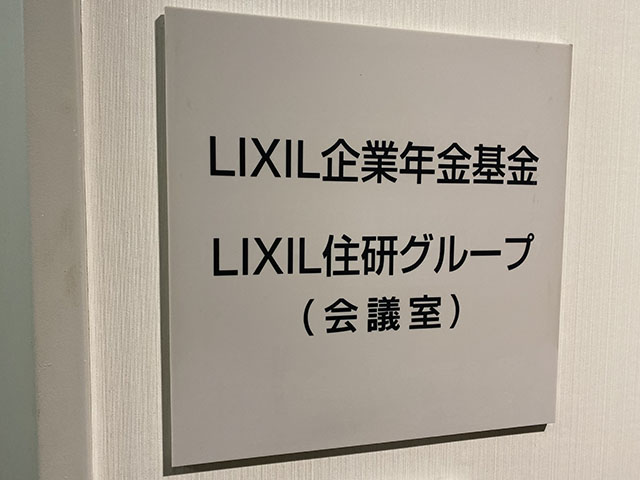 株式会社LIXIL住宅研究所