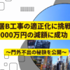 最速で年商1,000億円超を達成した急成長ベンチャーの入居B工事の成功例