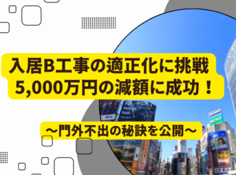 最速で年商1,000億円超を達成した急成長ベンチャーの入居B工事の成功例