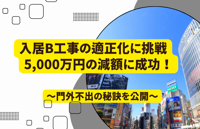 最速で年商1,000億円超を達成した急成長ベンチャーの入居B工事の成功例